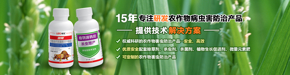 15年专注研发农作物病虫害防治产品 提供技术解决方案